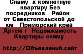 Сниму 2х комнатную квартиру Без посредников › Район ­ от Севастопольской до 9км - Приморский край, Артем г. Недвижимость » Квартиры сниму   